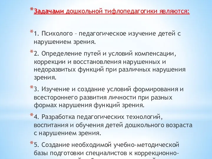 Задачами дошкольной тифлопедагогики являются: 1. Психолого – педагогическое изучение детей с