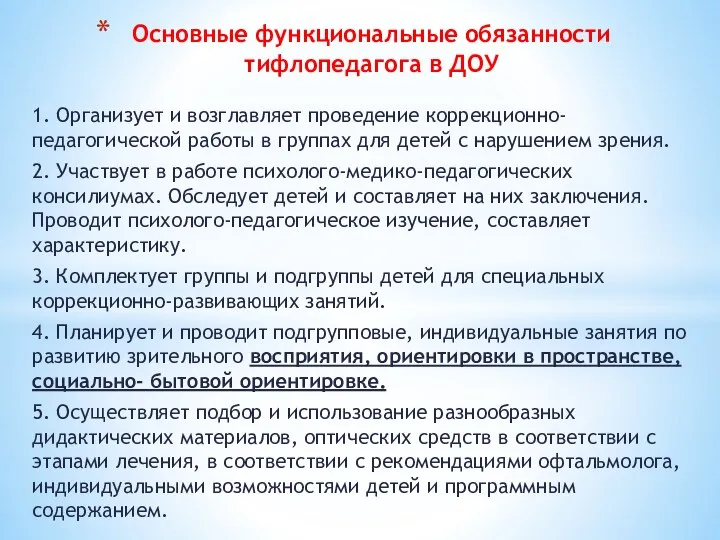 1. Организует и возглавляет проведение коррекционно-педагогической работы в группах для детей