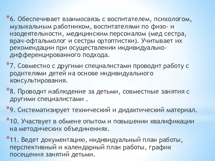 6. Обеспечивает взаимосвязь с воспитателем, психологом, музыкальным работником, воспитателями по физо-