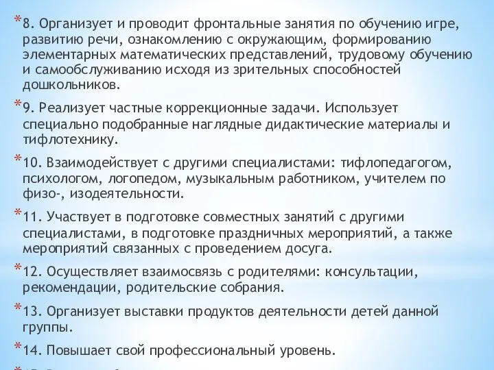 8. Организует и проводит фронтальные занятия по обучению игре, развитию речи,