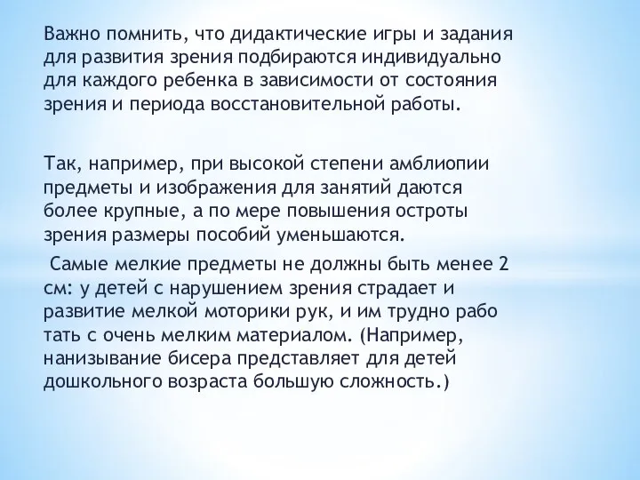 Важно помнить, что дидактические игры и задания для развития зрения подбираются