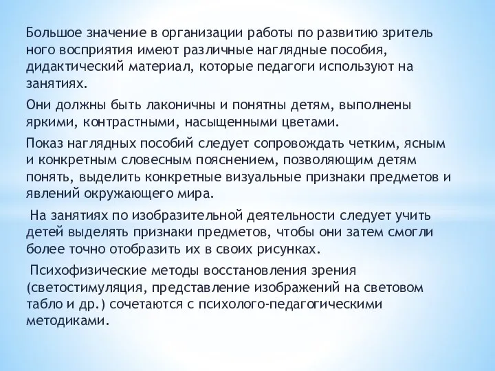 Большое значение в организации работы по развитию зритель­ного восприятия имеют различные