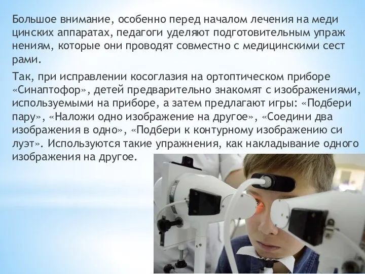 Большое внимание, особенно перед началом лечения на меди­цинских аппаратах, педагоги уделяют