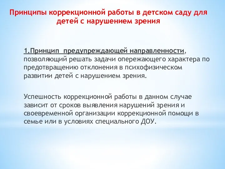 Принципы коррекционной работы в детском саду для детей с нарушением зрения