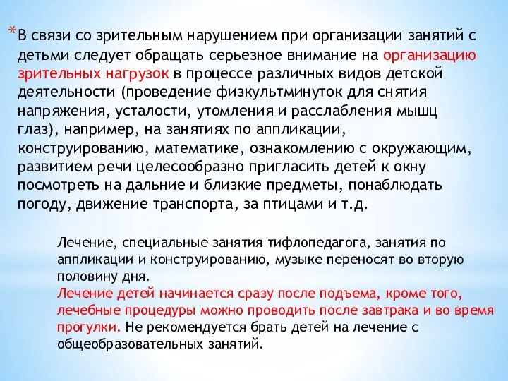 В связи со зрительным нарушением при организации занятий с детьми следует