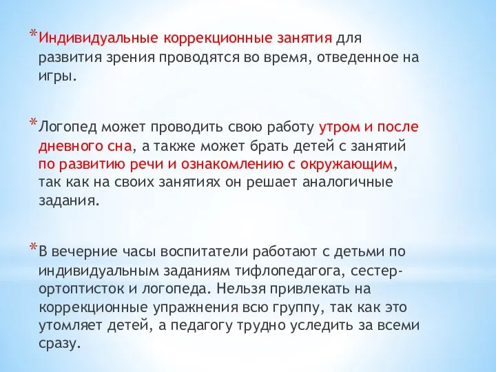 Индивидуальные коррекционные занятия для развития зрения проводятся во время, отведенное на