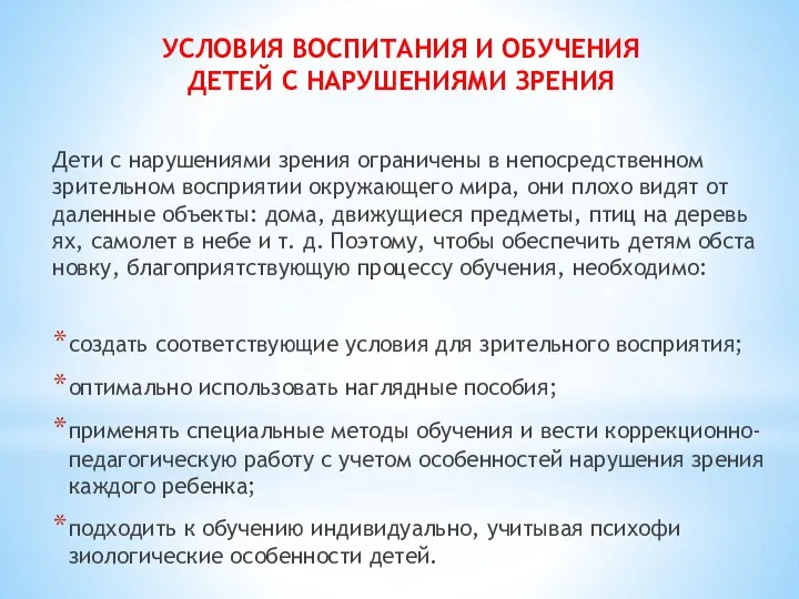 УСЛОВИЯ ВОСПИТАНИЯ И ОБУЧЕНИЯ ДЕТЕЙ С НАРУШЕНИЯМИ ЗРЕНИЯ Дети с нарушениями