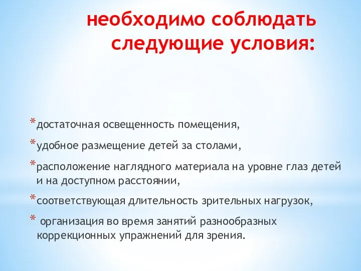 необходимо соблюдать следующие условия: дос­таточная освещенность помещения, удобное размещение детей за