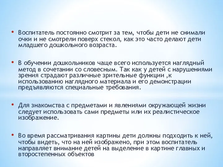 Воспитатель постоянно смотрит за тем, чтобы дети не снимали очки и