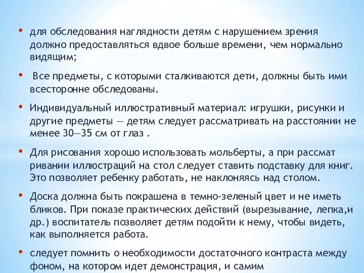 для обследования наглядности детям с нарушением зрения должно предоставляться вдвое больше