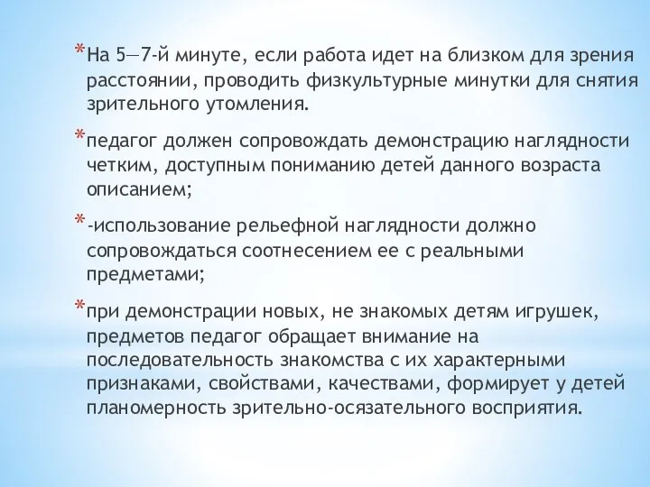 На 5—7-й минуте, если работа идет на близком для зре­ния расстоянии,