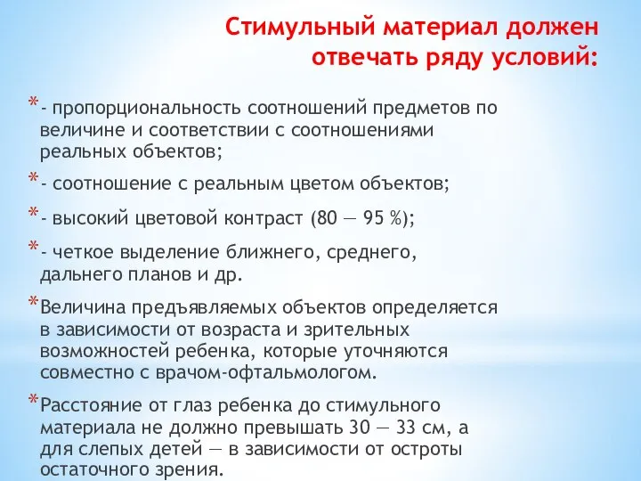 Стимульный материал должен отвечать ряду условий: - пропорциональность соотношений предметов по