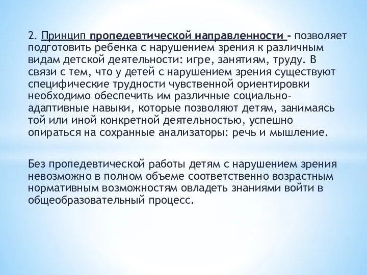 2. Принцип пропедевтической направленности - позволяет подготовить ребенка с нарушением зрения