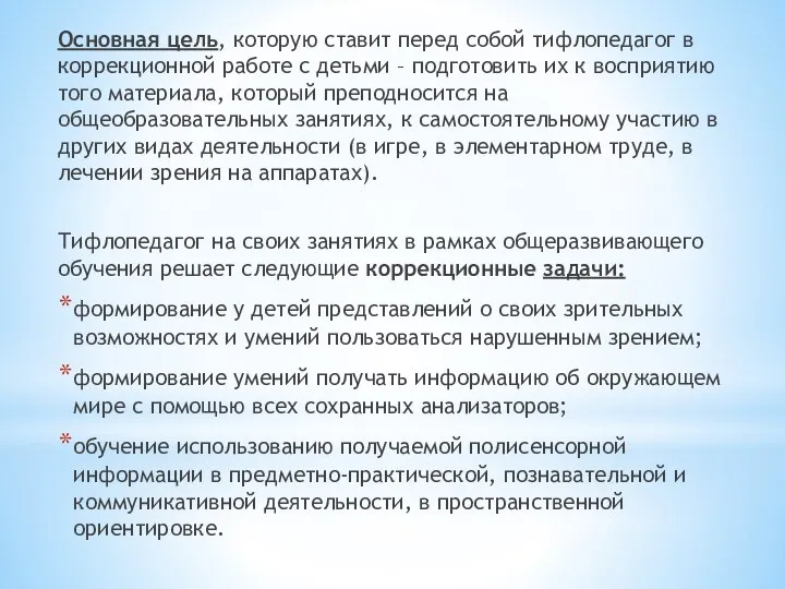 Основная цель, которую ставит перед собой тифлопедагог в коррекционной работе с