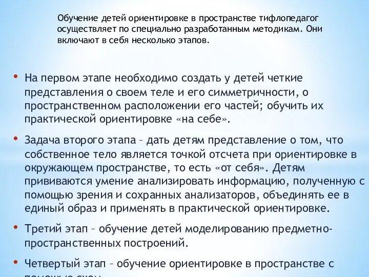 На первом этапе необходимо создать у детей четкие представления о своем