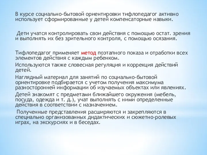 В курсе социально-бытовой ориентировки тифлопедагог активно использует сформированные у детей компенсаторные