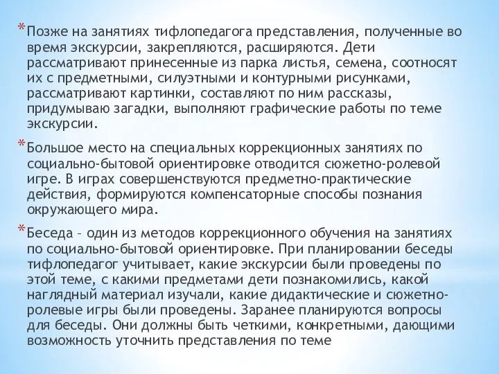 Позже на занятиях тифлопедагога представления, полученные во время экскурсии, закрепляются, расширяются.