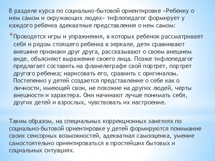 В разделе курса по социально-бытовой ориентировке «Ребенку о нем самом и