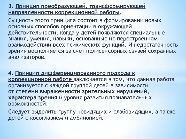 3. Принцип преобразующей, трансформирующей направленности коррекционной работы. Сущность этого принципа состоит