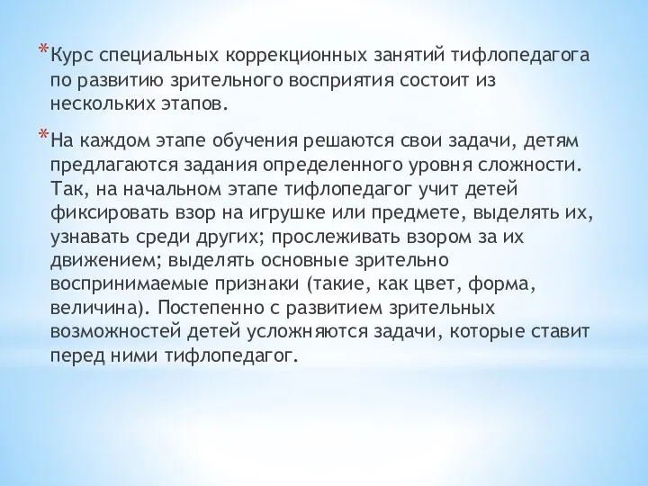 Курс специальных коррекционных занятий тифлопедагога по развитию зрительного восприятия состоит из