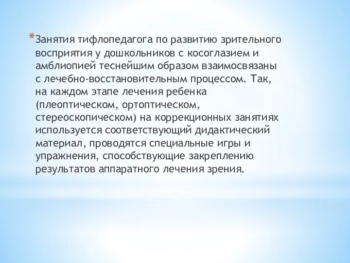 Занятия тифлопедагога по развитию зрительного восприятия у дошкольников с косоглазием и