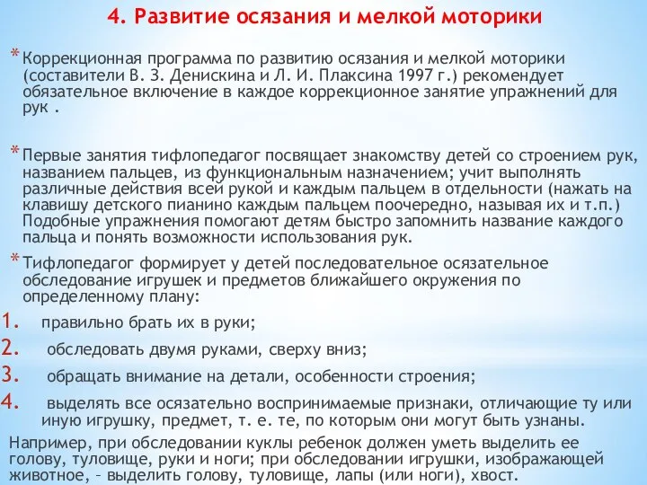 4. Развитие осязания и мелкой моторики Коррекционная программа по развитию осязания