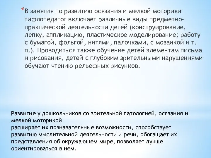 В занятия по развитию осязания и мелкой моторики тифлопедагог включает различные