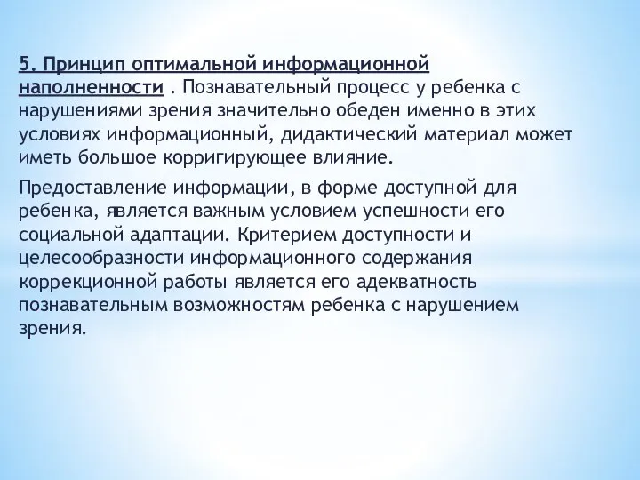 5. Принцип оптимальной информационной наполненности . Познавательный процесс у ребенка с