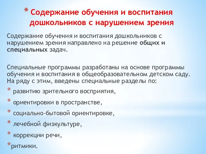 Содержание обучения и воспитания дошкольников с нарушением зрения Содержание обучения и