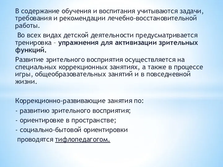 В содержание обучения и воспитания учитываются задачи, требования и рекомендации лечебно-восстановительной