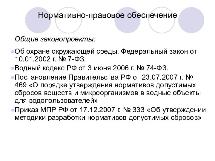 Нормативно-правовое обеспечение Общие законопроекты: Об охране окружающей среды. Федеральный закон от