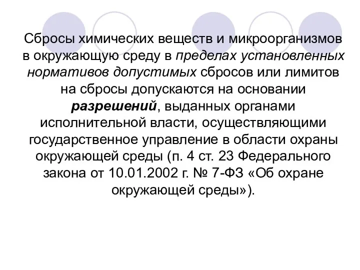 Сбросы химических веществ и микроорганизмов в окружающую среду в пределах установленных