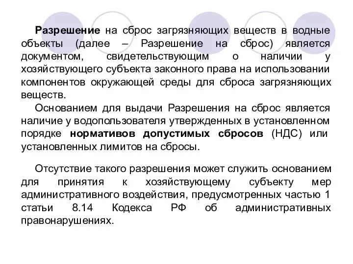 Разрешение на сброс загрязняющих веществ в водные объекты (далее – Разрешение