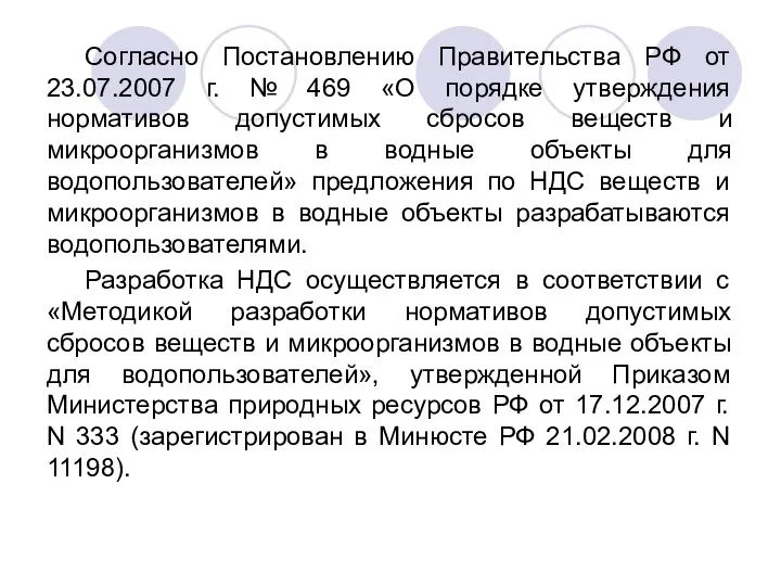 Согласно Постановлению Правительства РФ от 23.07.2007 г. № 469 «О порядке