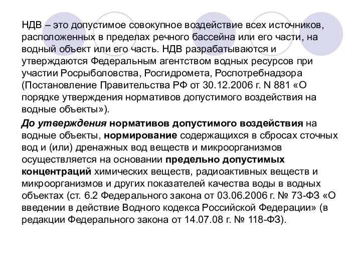 НДВ – это допустимое совокупное воздействие всех источников, расположенных в пределах