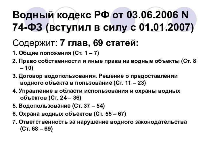 Водный кодекс РФ от 03.06.2006 N 74-ФЗ (вступил в силу с