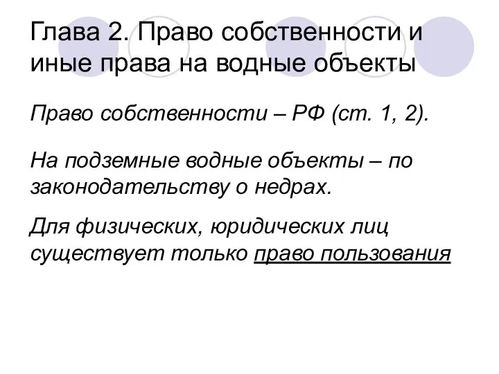 Глава 2. Право собственности и иные права на водные объекты Право