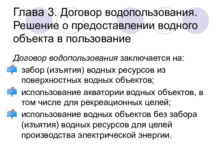 Глава 3. Договор водопользования. Решение о предоставлении водного объекта в пользование