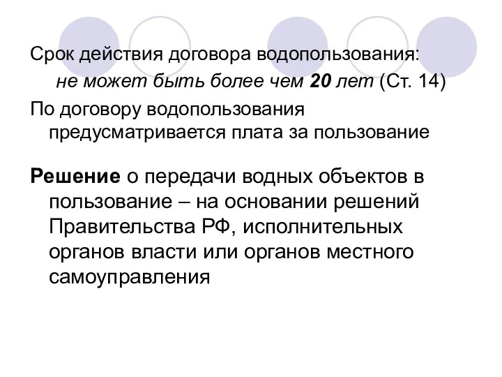 Срок действия договора водопользования: не может быть более чем 20 лет