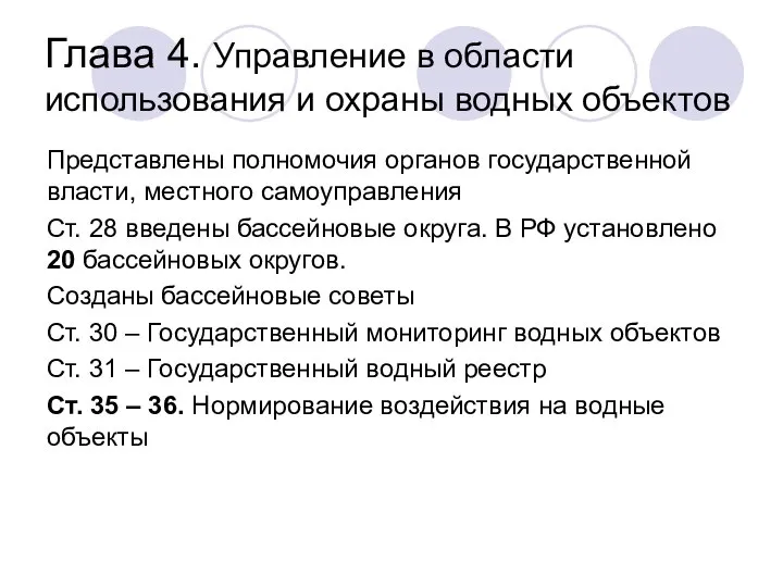 Глава 4. Управление в области использования и охраны водных объектов Представлены