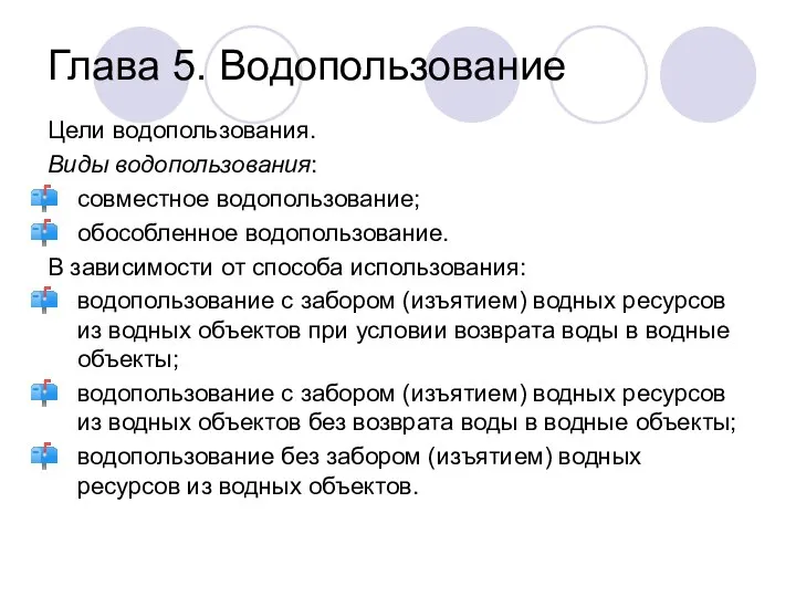 Глава 5. Водопользование Цели водопользования. Виды водопользования: совместное водопользование; обособленное водопользование.