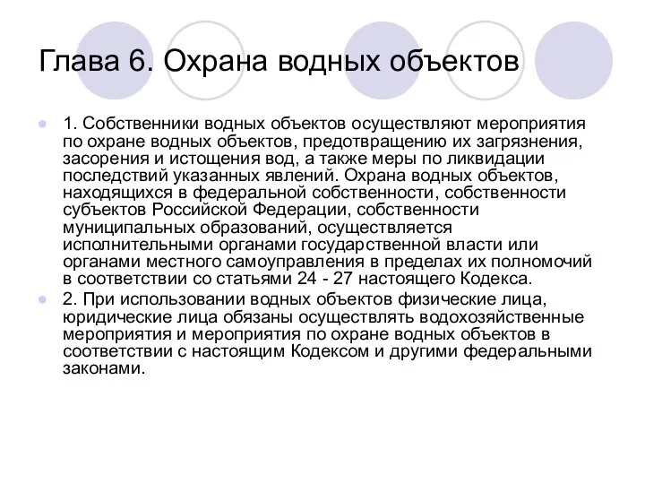 Глава 6. Охрана водных объектов 1. Собственники водных объектов осуществляют мероприятия