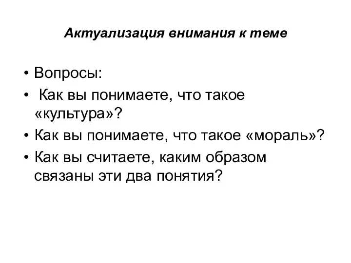 Актуализация внимания к теме Вопросы: Как вы понимаете, что такое «культура»?