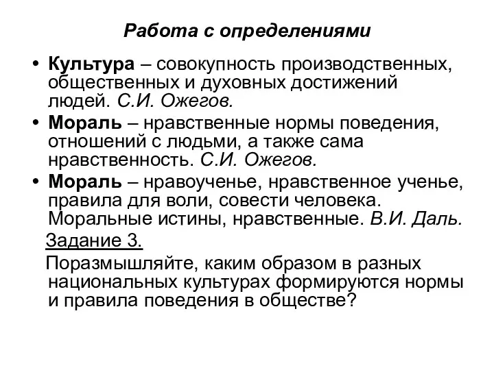 Работа с определениями Культура – совокупность производственных, общественных и духовных достижений