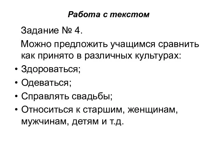 Работа с текстом Задание № 4. Можно предложить учащимся сравнить как