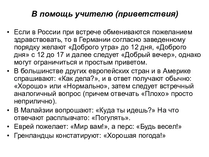 В помощь учителю (приветствия) Если в России при встрече обмениваются пожеланием