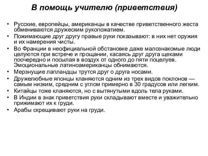 В помощь учителю (приветствия) Русские, европейцы, американцы в качестве приветственного жеста