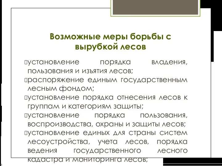 Возможные меры борьбы с вырубкой лесов установление порядка владения, пользования и