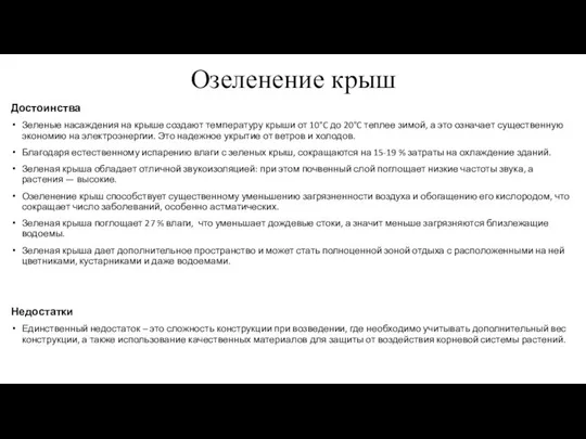 Озеленение крыш Достоинства Зеленые насаждения на крыше создают температуру крыши от