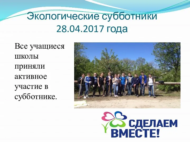 Экологические субботники 28.04.2017 года Все учащиеся школы приняли активное участие в субботнике.